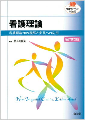 看護理論改訂第2版