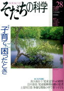 そだちの科学（28号）