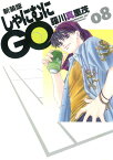 しゃにむにGO（08）新装版 （花とゆめコミックススペシャル） [ 羅川真里茂 ]