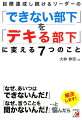 目標達成し続けるリーダーの「できない部下」を「デキる部下」に変える7つのこと