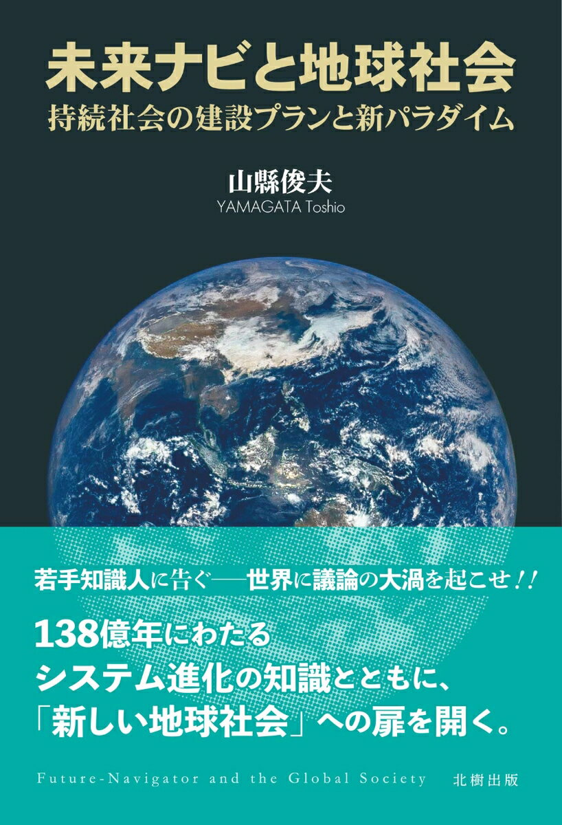 未来ナビと地球社会 持続社会の建設プランと新パラダイム [ 山縣　俊夫 ]