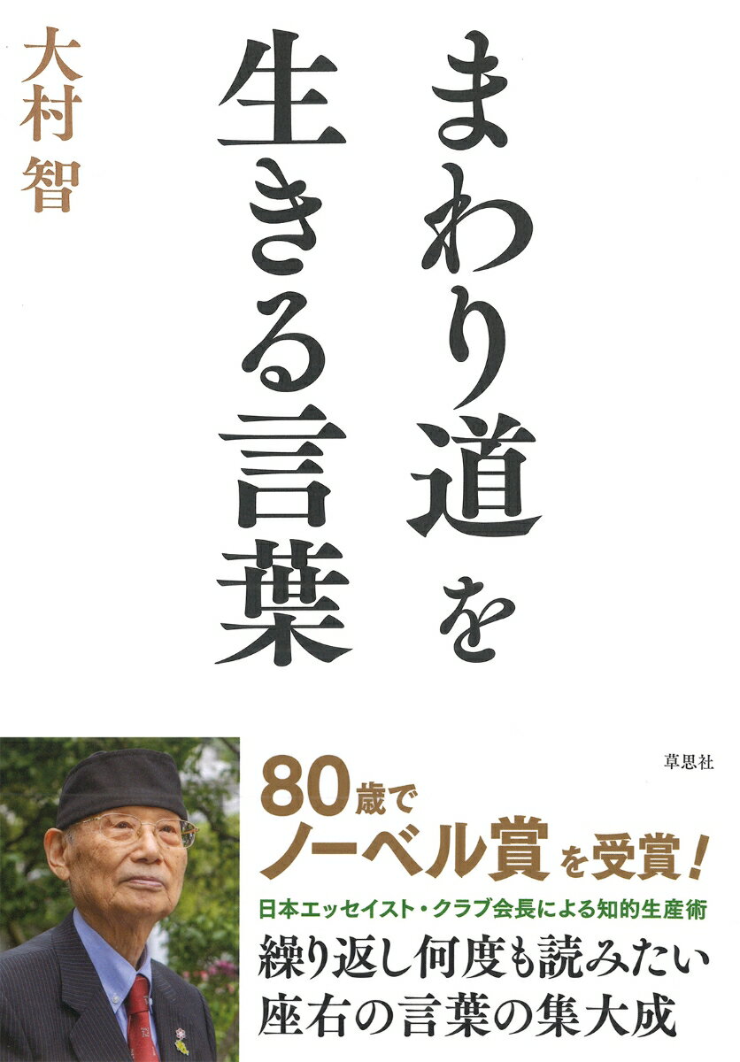 80歳でノーベル賞を受賞！
日本エッセイスト・クラブ会長による知的生産術
繰り返し何度も読みたい座右の言葉の集大成

「形あるものは壊れる　生あるものは死す
よい言葉は人の心に残り生き続ける」

ノーベル生理学・医学賞を受賞した化学者が綴った箴言集。
偉業達成への道のりのなかで支えられた偉人・作家などの言葉、
自身を鼓舞するために発した言葉の数々を紹介。
半世紀以上にわたる長い研究生活で大村博士を支えてきたのは、
偉人の名言や宗教書、詩、小説、エッセイなどの中で光を放つ「言葉」だった。
それらの言葉を「人生」「仕事」「教育」の三分野で糧になるものに分類し、
大村博士自身によるわかりやすい言葉の解説も添える箴言集。

リーダー、教育関係者、アスリート、研究者、学生ほか、
転機を迎えた人、人生に迷う人は必読だ。
悩んだ時、苦しんでいる時に必ず力になってくれる、
常に手もとに置いておきたいバイブル的1冊。
第1章	人生で生きる言葉
「高い志を持つ者には人々の出会いを大事にすることで思わぬ道が開けてくる」「望みを捨てない者だけに道は開かれる」「幸運は高い志を好む」など

第2章	仕事で生きる言葉
「怒るな働け」「誰にでも何でも聞いている　恥じることはない」「頼らず　まねせず　こだわらず」「型破りが世の中を進歩させる」など

第3章	教育で生きる言葉
「教育は最も長い時間を要するが最も確実な投資である」「創造開拓」「ほどほどに脳に空間を用意することが教育だ」「人のためになることを考えてやりなさい」など
