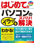 はじめてのパソコンのイラッをズバリ！解決