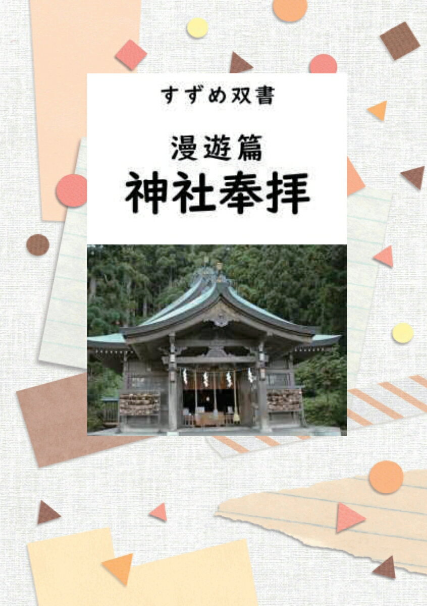 【POD】すずめ双書　漫遊篇　神社奉拝