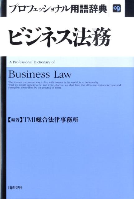 プロフェッショナル用語辞典ビジネス法務