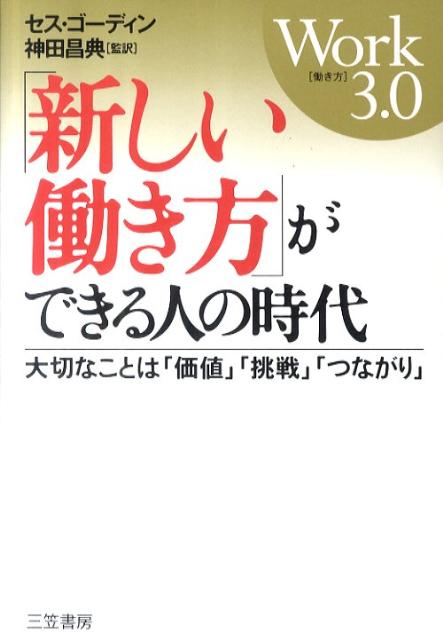 「新しい働き方」ができる人の時代