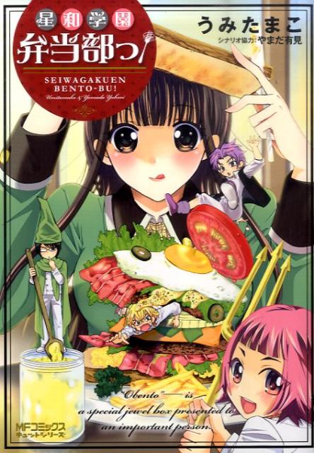 星和学園弁当部っ！