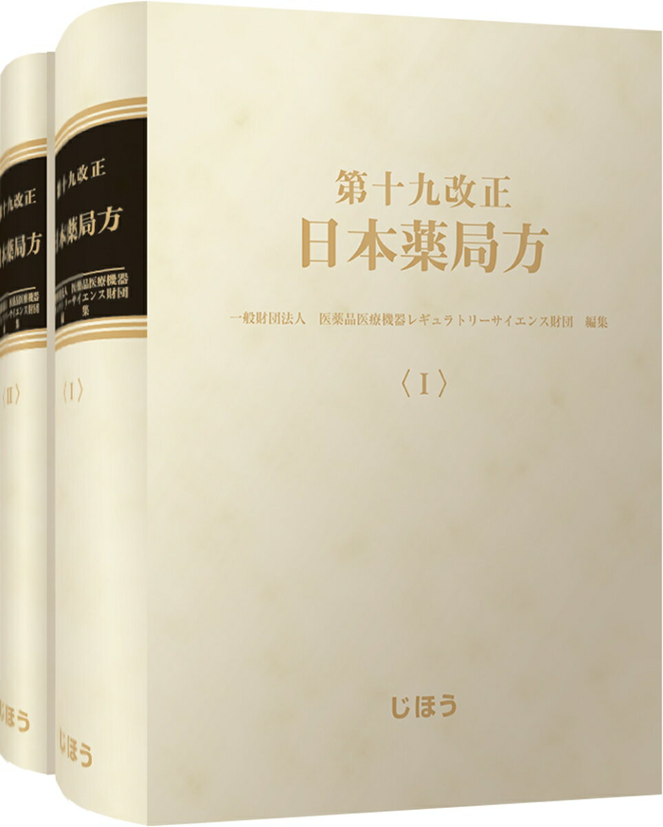 第十九改正日本薬局方