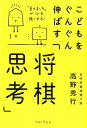 こどもをぐんぐん伸ばす「将棋思考」 「負けました」が心を強くする！ [ 高野秀行 ]