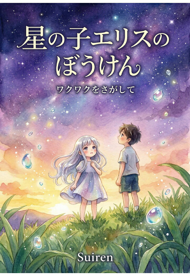 【POD】星の子エリスのぼうけん ワクワクをさがして
