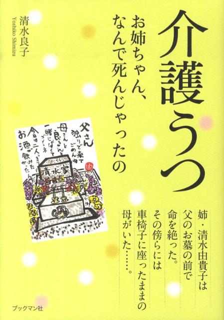 介護うつ お姉ちゃん なんで死んじゃったの？ 清水由貴子