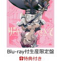 【連動購入特典】サーカスへようこそ【Blu-ray付生産限定盤】(オリジナル収納BOX＆特典Blu-ray)