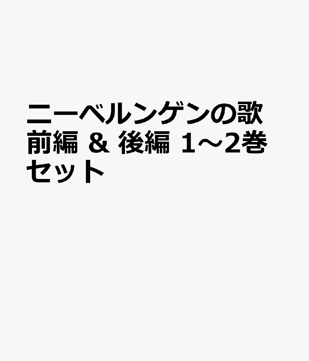 ニーベルンゲンの歌 前編 & 後編 1〜2巻セット