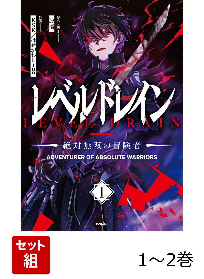 レベルドレイン -絶対無双の冒険者ー 1-2巻セット