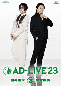 「AD-LIVE 2023」第3巻(蒼井翔太×新木宏典)【Blu-ray】 蒼井翔太