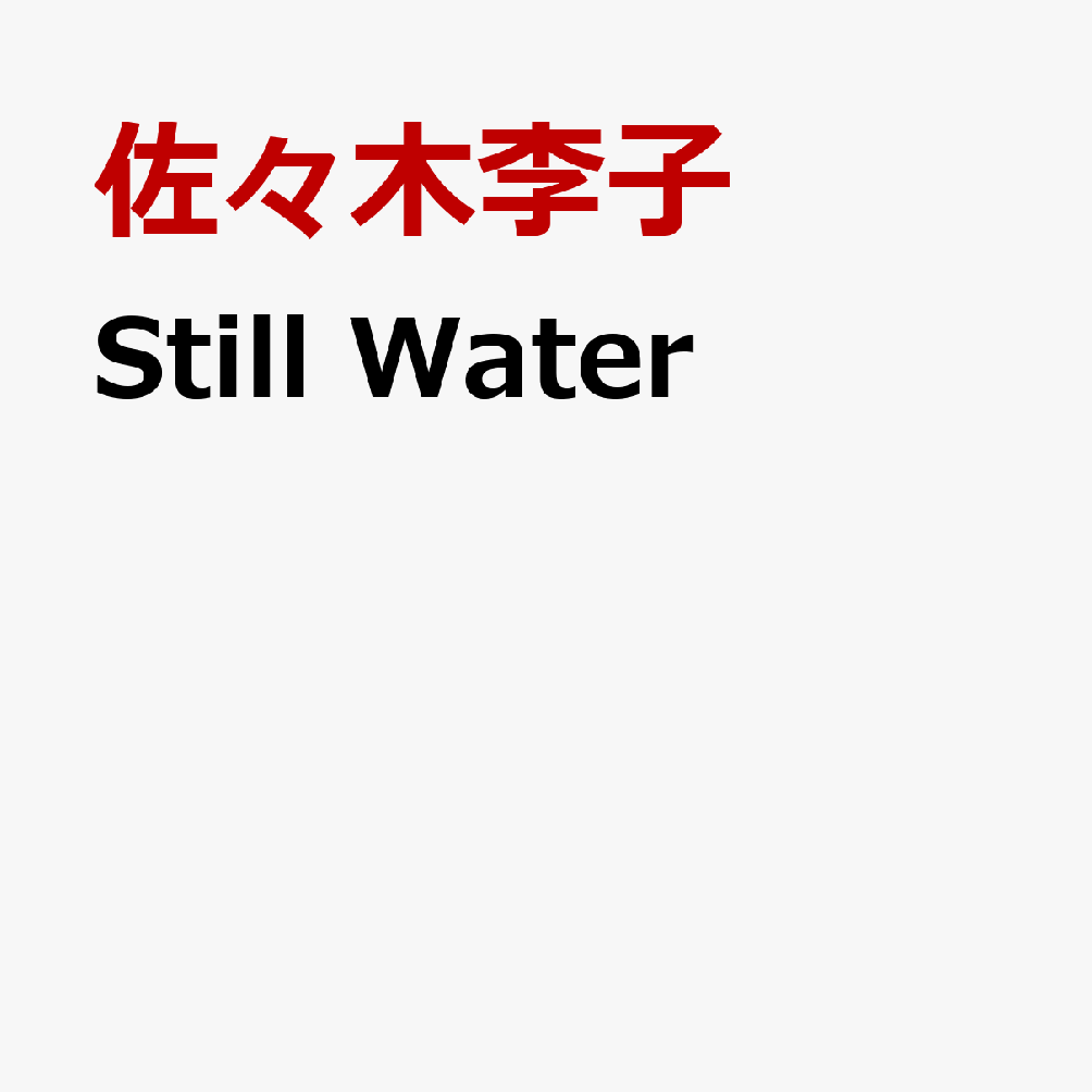 TVアニメ『転生貴族、鑑定スキルで成り上がる 第3期』OP主題歌「Still Water」【アーティスト盤 CD＋Blu-ray】