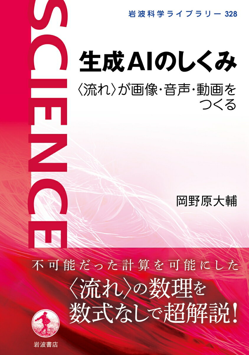 生成AIのしくみ 〈流れ〉が画像・音声・動画をつくる （岩波科学ライブラリー　328） [ 岡野原 大輔 ]