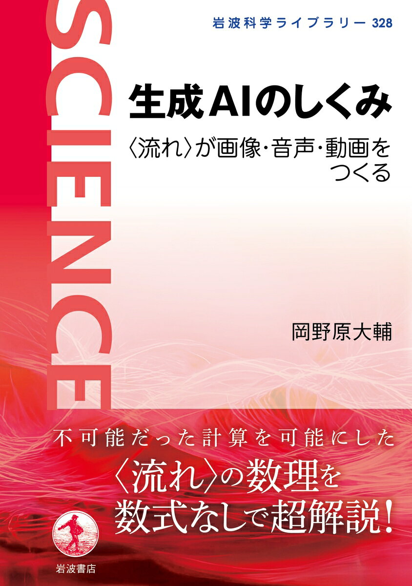 生成AIのしくみ　〈流れ〉が画像・音声・動画をつくる（岡野原大輔／岩波科学ライブラリー328）