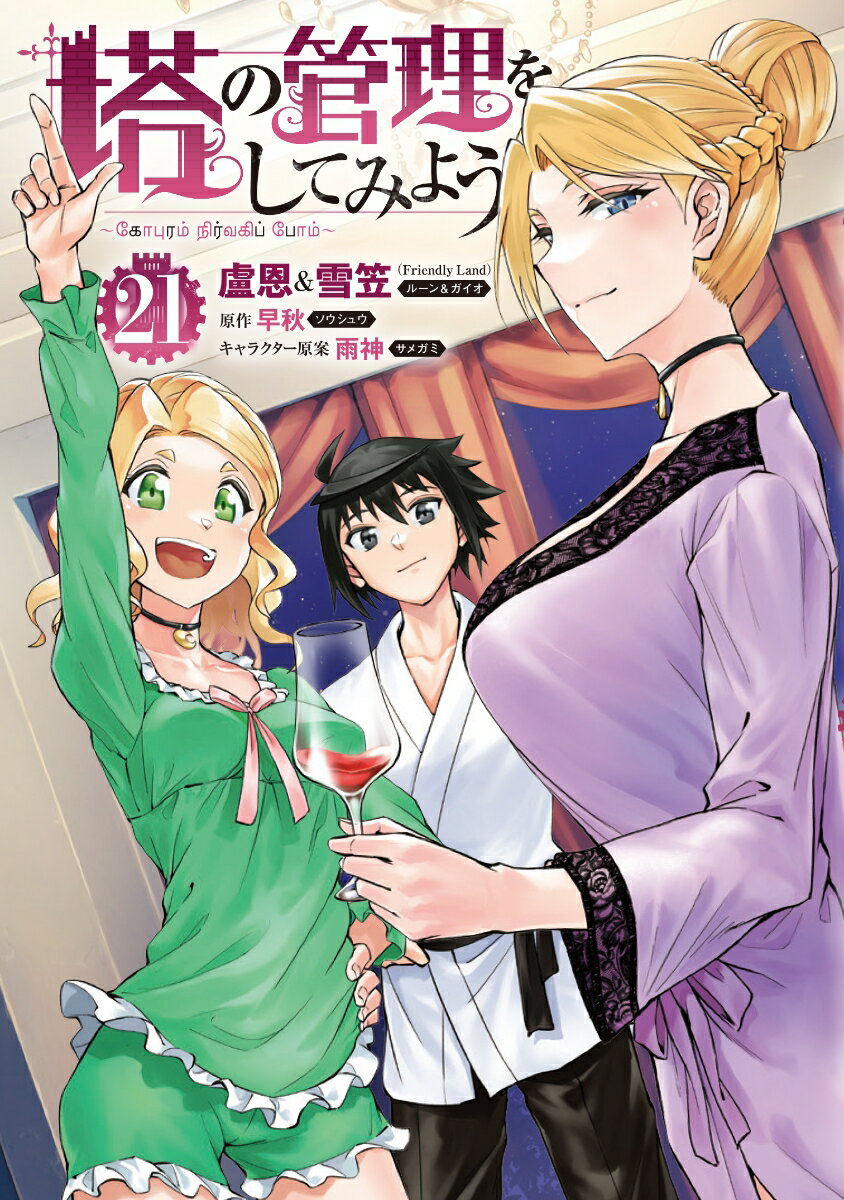 塔の管理をしてみよう 21