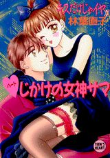 ハートじかけの女神サマ