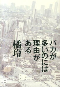 バカが多いのには理由がある