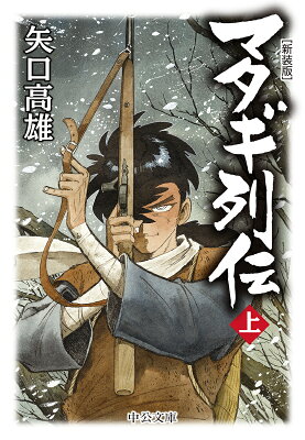 マタギ列伝（上） 新装版 （中公文庫　や66-1） [ 矢口 高雄 ]