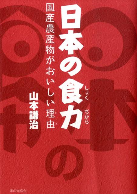 日本の食力