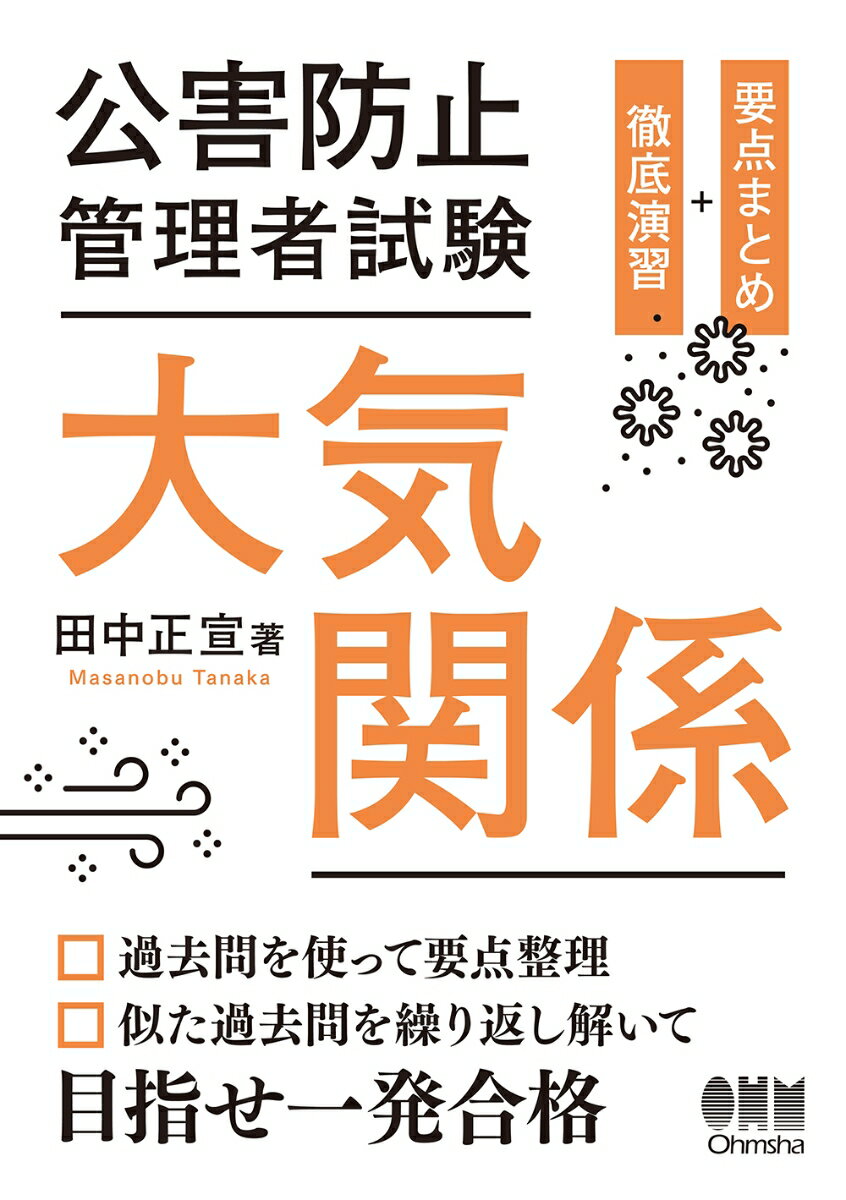 公害防止管理者試験 大気関係 要点まとめ＋徹底演習