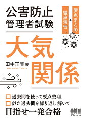 公害防止管理者試験　大気関係　要点まとめ＋徹底演習 [ 田中 正宣 ]