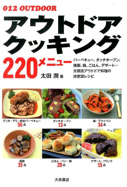 バーベキュー、ダッチオーブン、燻製、鍋、ごはん、デザート…太田流アウトドア料理の決定版レシピ。