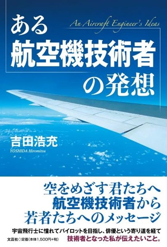ある航空機技術者の発想