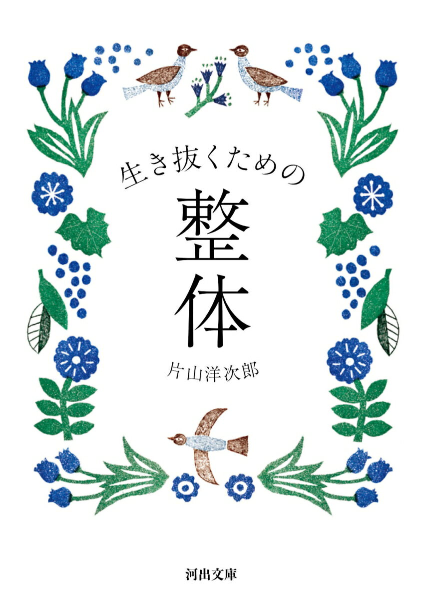 癖やしぐさなど、日頃の何気ない動きを見直すことで、身体も心もゆるめることができます。心の底＝腹の底から湧いてくる力で、心地よく生きる。そのために一番大切な「深い呼吸」へと自らを導くための整体入門。日々のストレスを自分でほぐす１６のメソッドもイラスト図解で収録。一生使える、身体感覚の磨き方。