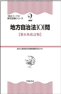 2地方自治法101問〈第8次改訂版〉 [ 地方公務員昇任試験問題研究会 ]