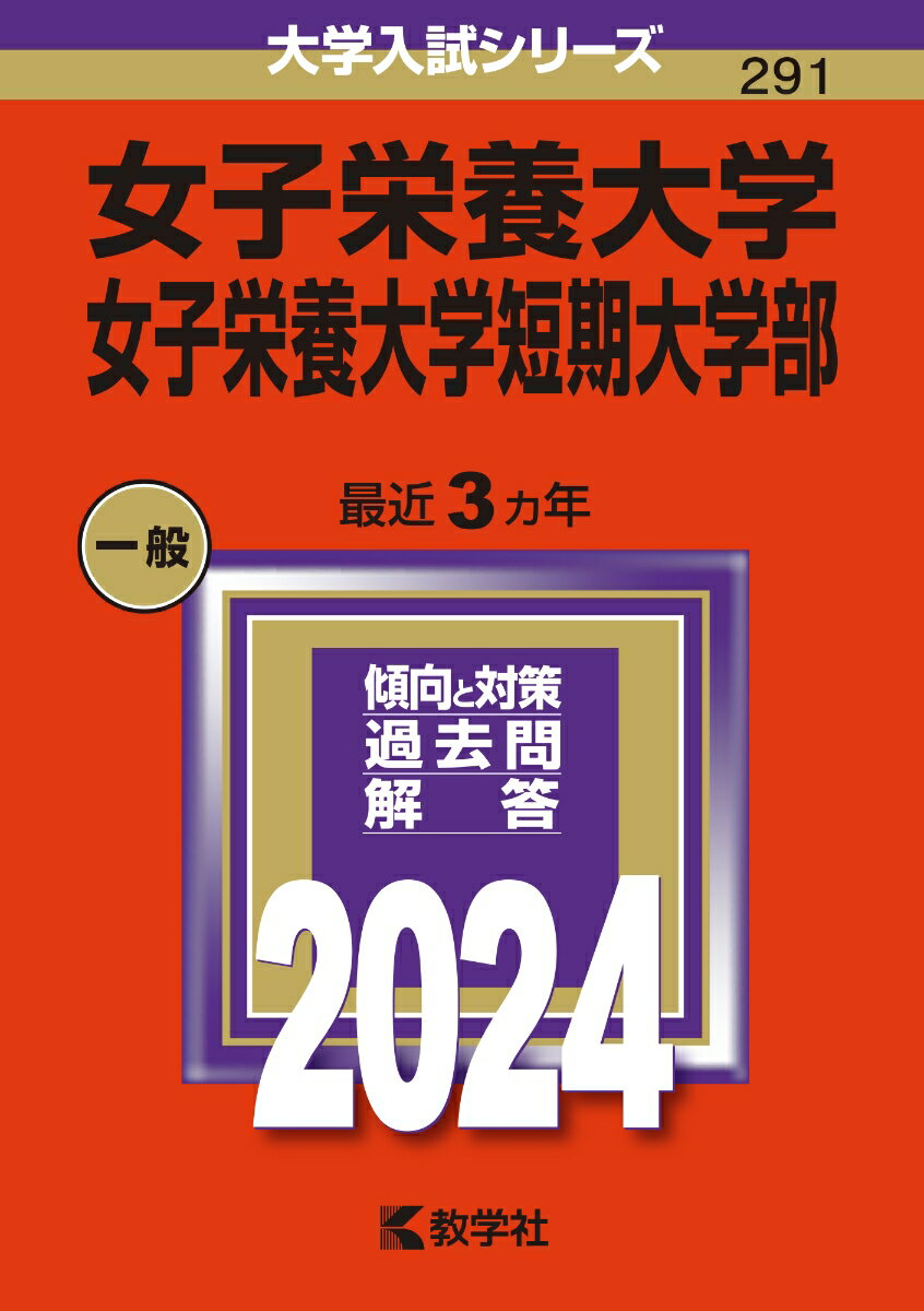 女子栄養大学・女子栄養大学短期大学部