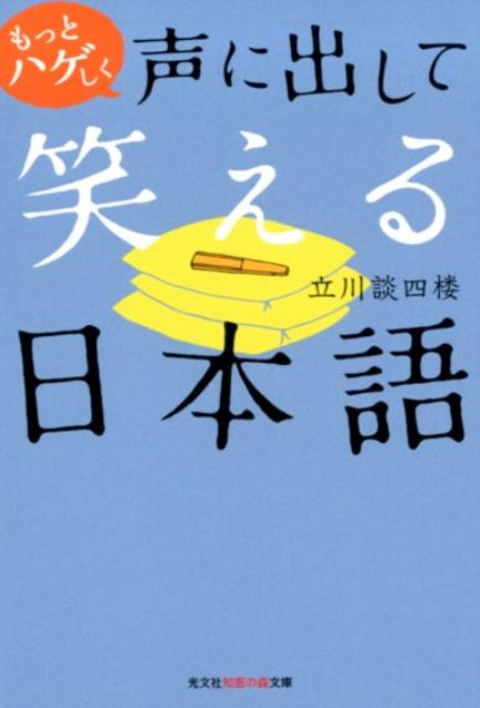 もっとハゲしく声に出して笑える日本語 立川談四楼