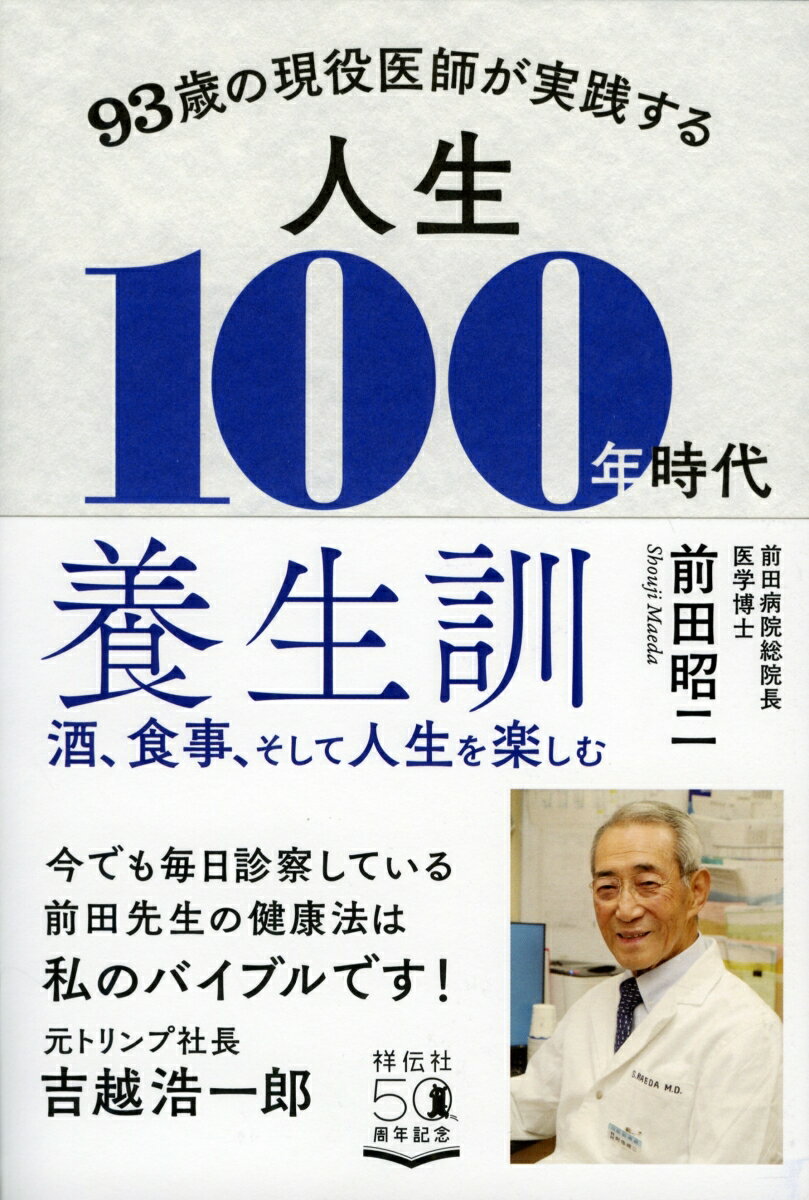 93歳の現役医師が実践する　人生100年時代　養生訓 （単行本） [ 前田昭二 ]