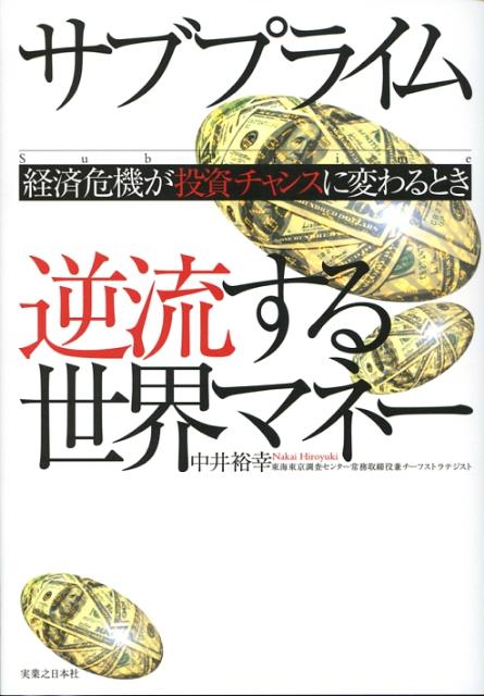 サブプライム逆流する世界マネー