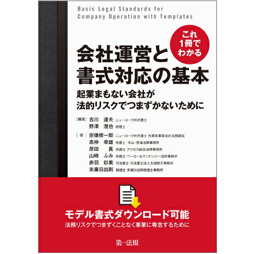 これ1冊でわかる 会社運営と書式対応の基本〜起業まもない会社が法的リスクでつまずかないために〜