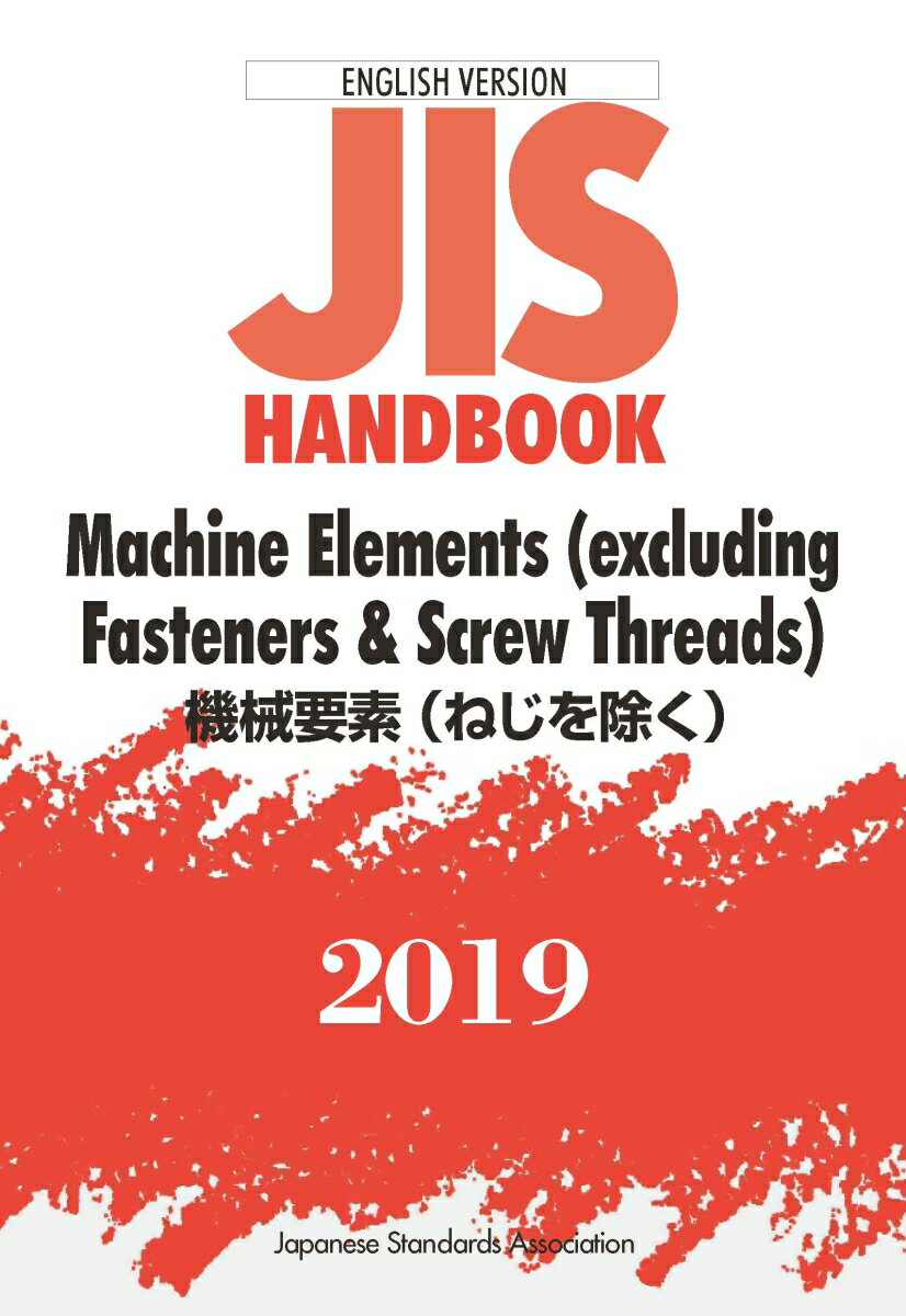 JISハンドブック 英訳版 機械要素（ねじを除く）/Machine Elements（excluding Fasteners & Screw Threads）（2019）