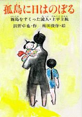 孤島に日はのぼる