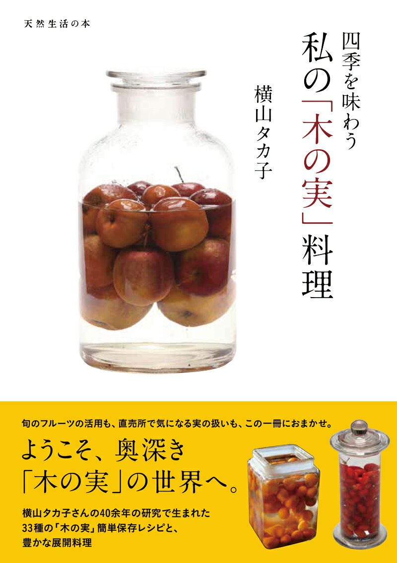 四季を味わう　私の「木の実」料理