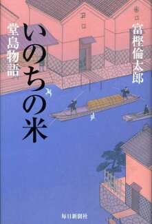 いのちの米 堂島物語の表紙