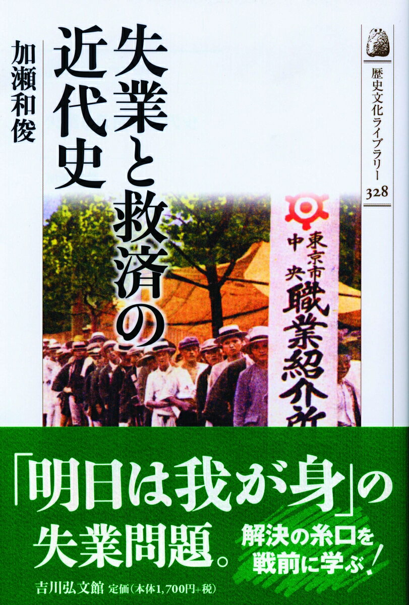 働く人の大多数にとって「明日は我が身」の失業。戦前期までの失業者たちの生活を、政府による失業救済事業とともに探る。軍人の独断専行など、政治的・社会的影響にも触れつつ、今日の失業問題を解決する糸口を探る。