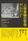 人体実験の哲学 「卑しい体」がつくる医学、技術、権力の歴史 [ グレゴワール・シャマユー ]