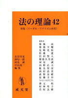 法の理論（42）