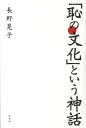 長野晃子 草思社ハジ ノ ブンカ ト イウ シンワ ナガノ,アキコ 発行年月：2009年10月 ページ数：261p サイズ：単行本 ISBN：9784794217288 長野晃子（ナガノアキコ） 東洋大学社会学部名誉教授。1938年生まれ。中央大学大学院文学科仏文学専攻博士課程満期退学。1976〜77年フランス国立リヨン第三大学客員助教授、1987〜88年フランス国立ストラスブール人文科学大学客員教授（本データはこの書籍が刊行された当時に掲載されていたものです） 『菊と刀』の謎／ベネディクトの眼鏡ー『菊と刀』は日本文化論なのか／「しかしまた」マインド・コントロールー戦時と平時の意図的な混同／ジキルとハイドー『菊と刀』以前のベネディクトの日本観／義理から恥へー「恥の文化」の創作過程1／無我から無良心へー「恥の文化」の創作過程2／罪の意識と戦争／真珠湾と「熊の親子」／「罪の意識のない日本人」誕生／「罪」対「恥」／ベネディクトはなぜ『菊と刀』を書いたのか？／ベネディクトの個人神話と米国神話 日本を「恥の文化」、欧米を「罪の文化」と規定して、日本人のアイデンティティに多大な影響を与えたベネディクトの『菊と刀』。だが、この本は敗戦国・日本を文化的に断罪すべく巧妙に練り上げられたプロパガンダの書だった。この本が書かれた背景、そしてベネディクト一流のレトリックを詳細に分析し、日本が恥の文化（＝道徳的に欧米に劣った文化）の国と定義された真の理由を解き明かす。従来の日本文化論を根底から覆す労作。 本 人文・思想・社会 民俗 風俗・習慣