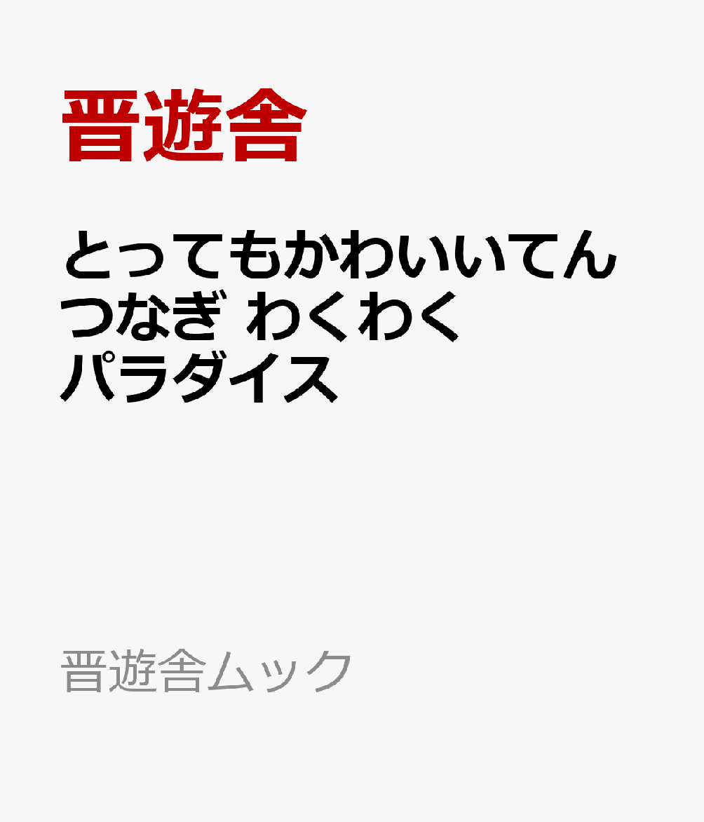 とってもかわいいてんつなぎ わくわくパラダイス