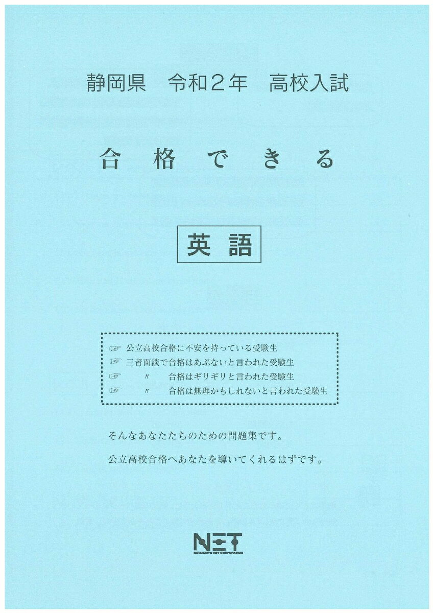 静岡県高校入試合格できる英語（令和2年）