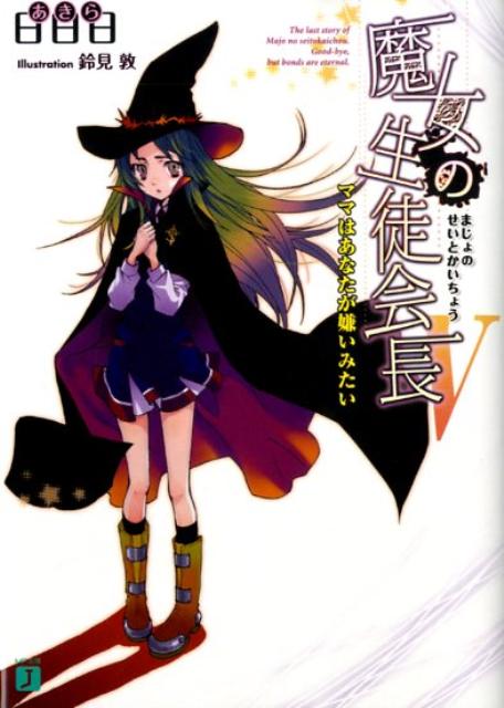 魔女の生徒会長（5）