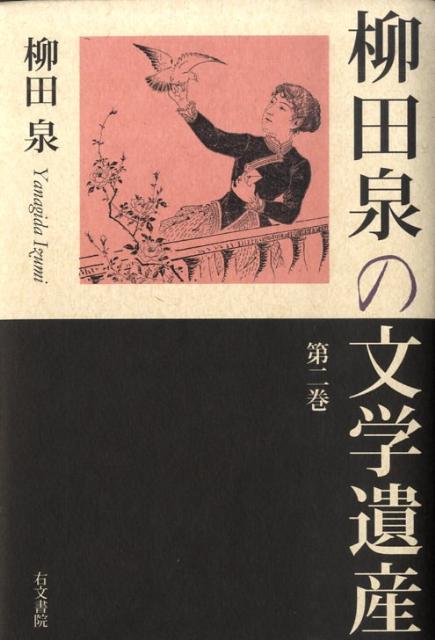 柳田泉の文学遺産（第2巻）